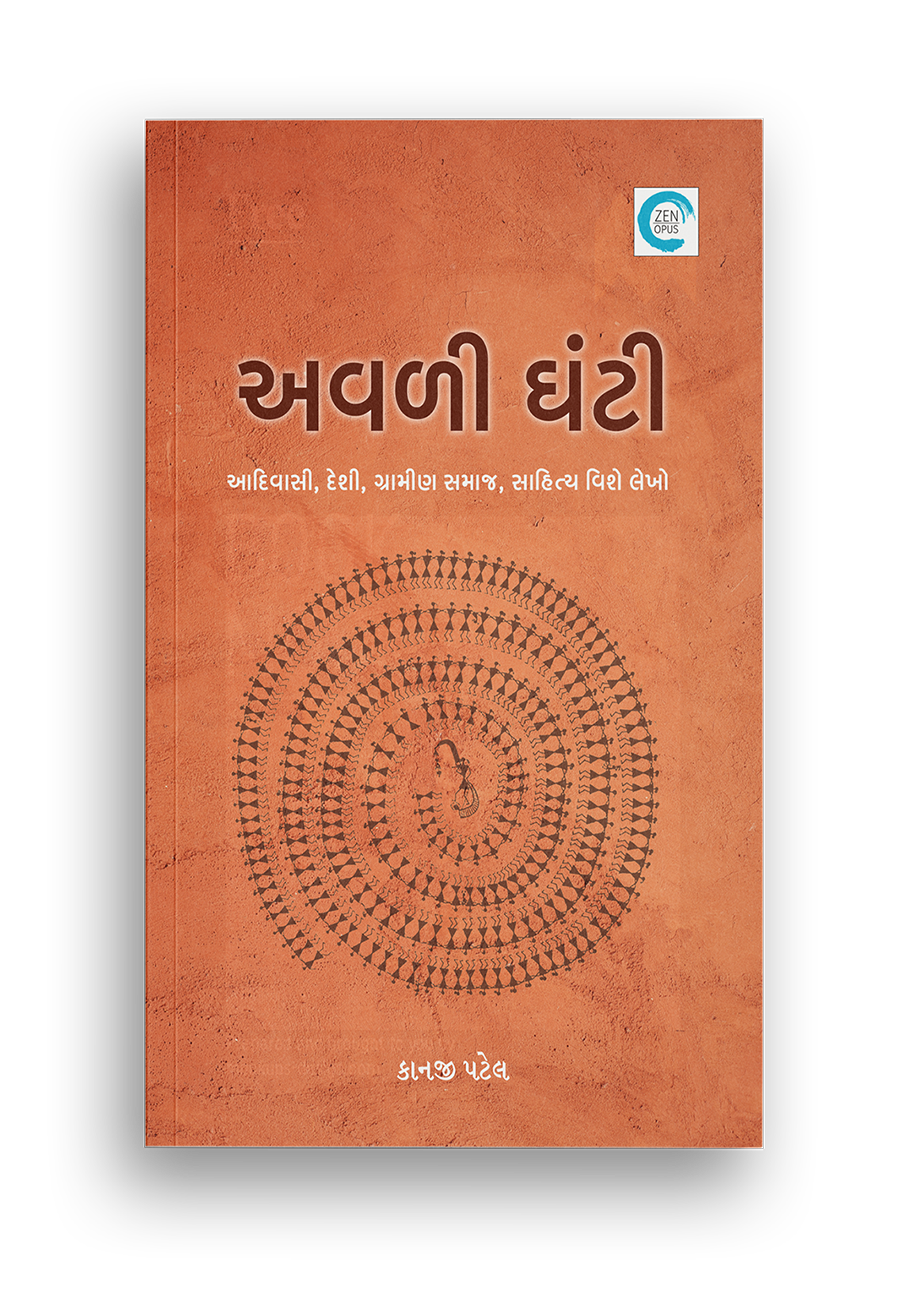 અવળી ઘંટી